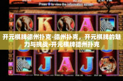 开元棋牌德州扑克-德州扑克，开元棋牌的魅力与挑战-开元棋牌德州扑克