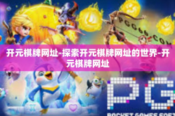 开元棋牌网址-探索开元棋牌网址的世界-开元棋牌网址