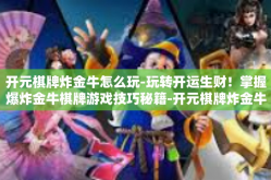 开元棋牌炸金牛怎么玩-玩转开运生财！掌握爆炸金牛棋牌游戏技巧秘籍-开元棋牌炸金牛怎么玩