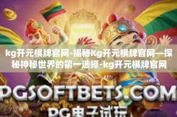 kg开元棋牌官网-揭秘Kg开元棋牌官网—探秘神秘世界的第一选择-kg开元棋牌官网