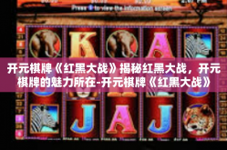 开元棋牌《红黑大战》揭秘红黑大战，开元棋牌的魅力所在-开元棋牌《红黑大战》
