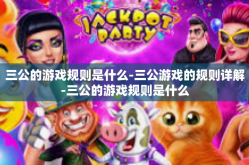 三公的游戏规则是什么-三公游戏的规则详解-三公的游戏规则是什么