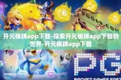 开元棋牌app下载-探索开元棋牌app下载的世界-开元棋牌app下载