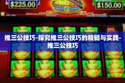 推三公技巧-探究推三公技巧的精髓与实践-推三公技巧