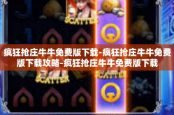 疯狂抢庄牛牛免费版下载-疯狂抢庄牛牛免费版下载攻略-疯狂抢庄牛牛免费版下载
