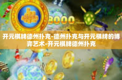 开元棋牌德州扑克-德州扑克与开元棋牌的博弈艺术-开元棋牌德州扑克
