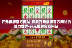 开元棋牌官方网站-探索开元棋牌官方网站的魅力世界-开元棋牌官方网站