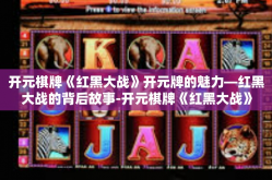 开元棋牌《红黑大战》开元牌的魅力—红黑大战的背后故事-开元棋牌《红黑大战》