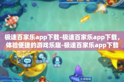 极速百家乐app下载-极速百家乐app下载，体验便捷的游戏乐趣-极速百家乐app下载