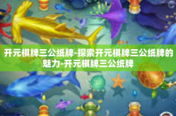 开元棋牌三公纸牌-探索开元棋牌三公纸牌的魅力-开元棋牌三公纸牌
