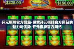 开元棋牌官方网站-探索开元棋牌官方网站的魅力与优势-开元棋牌官方网站