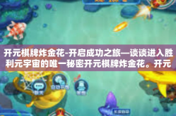 开元棋牌炸金花-开启成功之旅—谈谈进入胜利元宇宙的唯一秘密开元棋牌炸金花。开元棋牌炸金花