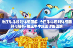 抢庄牛牛规则详细图解-抢庄牛牛规则详细图解与解析-抢庄牛牛规则详细图解
