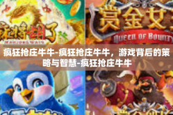 疯狂抢庄牛牛-疯狂抢庄牛牛，游戏背后的策略与智慧-疯狂抢庄牛牛