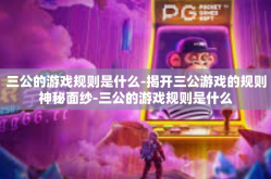三公的游戏规则是什么-揭开三公游戏的规则神秘面纱-三公的游戏规则是什么
