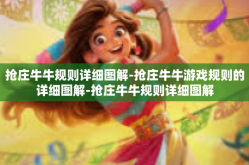 抢庄牛牛规则详细图解-抢庄牛牛游戏规则的详细图解-抢庄牛牛规则详细图解