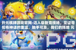 开元棋牌游戏官网-迈入崭新竞技场，见证哥伦布神话的重温，触手可及，我们的阵地 元豪控键文化商务中心打开博弈乐趣！探索全新的游戏世界，开启您的游戏人生之旅。欢迎来到我们的元宇宙之门—开元棋牌游戏官网！开元棋牌游戏官网