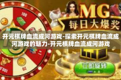 开元棋牌血流成河游戏-探索开元棋牌血流成河游戏的魅力-开元棋牌血流成河游戏