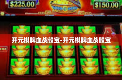 开元棋牌血战骰宝-开元棋牌血战骰宝