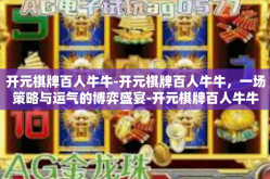 开元棋牌百人牛牛-开元棋牌百人牛牛，一场策略与运气的博弈盛宴-开元棋牌百人牛牛