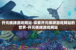 开元棋牌游戏网站-探索开元棋牌游戏网站的世界-开元棋牌游戏网站