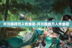 开元棋牌万人炸金花-开元棋牌万人炸金花