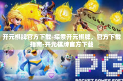 开元棋牌官方下载-探索开元棋牌，官方下载指南-开元棋牌官方下载