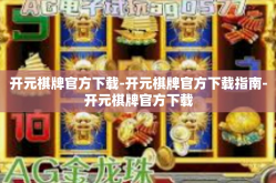 开元棋牌官方下载-开元棋牌官方下载指南-开元棋牌官方下载