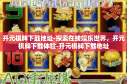 开元棋牌下载地址-探索在线娱乐世界，开元棋牌下载体验-开元棋牌下载地址