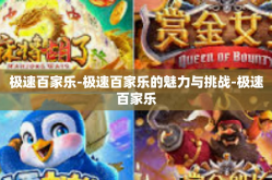 极速百家乐-极速百家乐的魅力与挑战-极速百家乐
