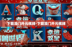 下载澳门开元棋牌-下载澳门开元棋牌