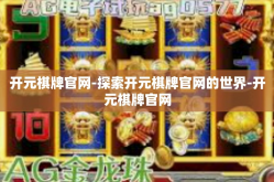 开元棋牌官网-探索开元棋牌官网的世界-开元棋牌官网