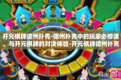 开元棋牌德州扑克-德州扑克中的玩家必修课，与开元棋牌的对决体验-开元棋牌德州扑克
