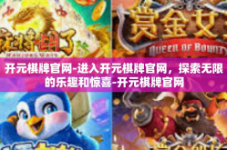 开元棋牌官网-进入开元棋牌官网，探索无限的乐趣和惊喜-开元棋牌官网