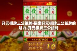 开元棋牌三公纸牌-探索开元棋牌三公纸牌的魅力-开元棋牌三公纸牌