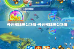 开元棋牌三公纸牌-开元棋牌三公纸牌