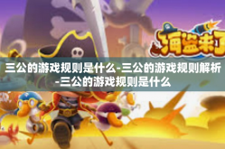 三公的游戏规则是什么-三公的游戏规则解析-三公的游戏规则是什么
