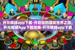 开元棋牌app下载-开启你的游戏世界之旅，开元棋牌App下载指南-开元棋牌app下载