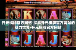 开元棋牌官方网站-探索开元棋牌官方网站的魅力世界-开元棋牌官方网站