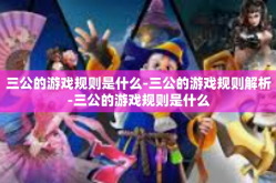 三公的游戏规则是什么-三公的游戏规则解析-三公的游戏规则是什么