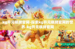 kg开元棋牌官网-探索kg开元棋牌官网的世界-kg开元棋牌官网
