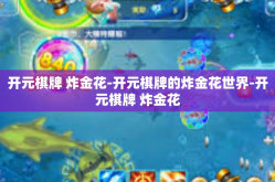 开元棋牌 炸金花-开元棋牌的炸金花世界-开元棋牌 炸金花