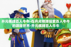 开元棋牌百人牛牛-在开元棋牌探索百人牛牛的游戏世界-开元棋牌百人牛牛
