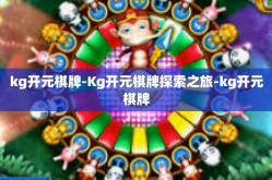 kg开元棋牌-Kg开元棋牌探索之旅-kg开元棋牌