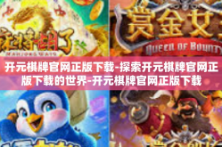 开元棋牌官网正版下载-探索开元棋牌官网正版下载的世界-开元棋牌官网正版下载