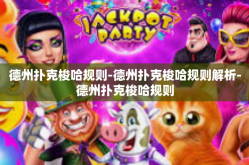 德州扑克梭哈规则-德州扑克梭哈规则解析-德州扑克梭哈规则