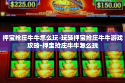 押宝抢庄牛牛怎么玩-玩转押宝抢庄牛牛游戏攻略-押宝抢庄牛牛怎么玩
