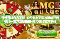 开元棋牌官方下载-如何安全下载与玩转开元棋牌—官方正版指南-开元棋牌官方下载