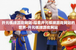 开元棋牌游戏网站-探索开元棋牌游戏网站的世界-开元棋牌游戏网站