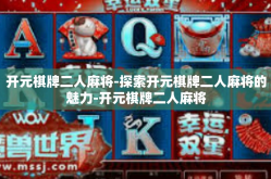 开元棋牌二人麻将-探索开元棋牌二人麻将的魅力-开元棋牌二人麻将